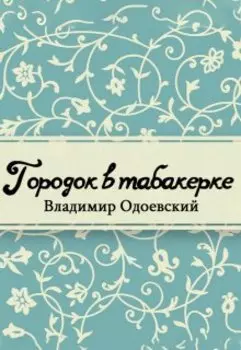 Городок в табакерке (сборник)