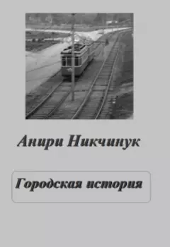 Городская история