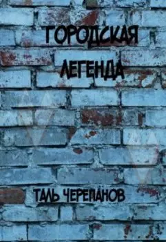 Городская легенда