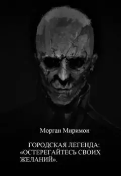 Городская Легенда: «остерегайтесь Своих Желаний».