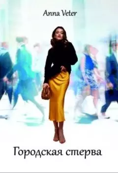 Городская стерва