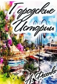 Городские истории