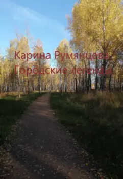 Городские легенды