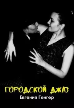 Городской Джаз