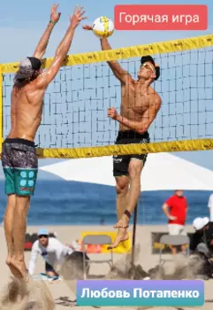 Горячая игра