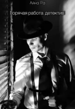 Горячая работа, детектив!