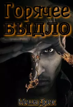 Горячее быдло