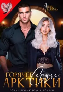 Горячее сердце Арктики