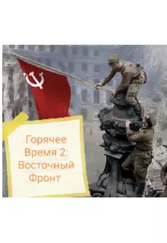Горячее Время 2: Восточный Фронт.
