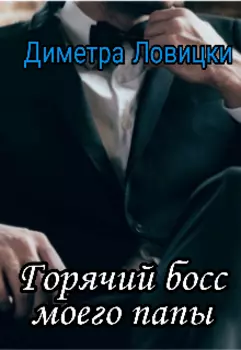 Горячий босс моего папы