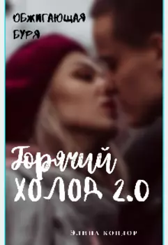 Горячий холод 2. Обжигающая буря