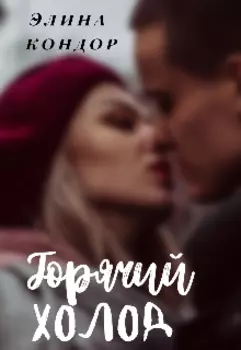 Горячий холод