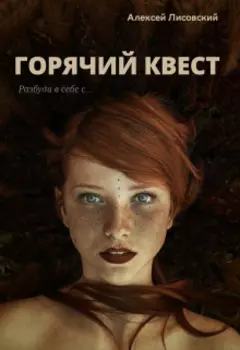 Горячий квест. Разбуди в себе с…