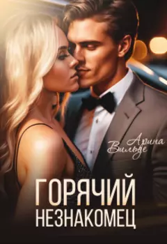 Горячий незнакомец