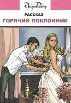 Горячий поклонник