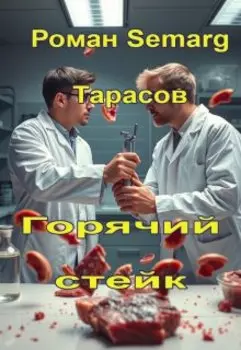 Горячий стейк