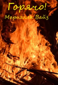 Горячо!