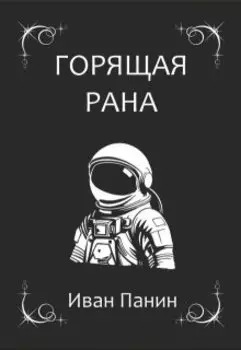 Горящая рана