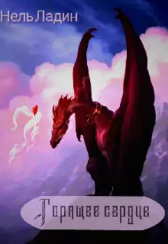 Горящее сердце