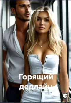 Горящий дедлайн