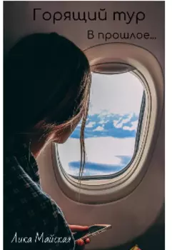 Горящий тур в прошлое