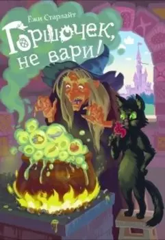 Горшочек, не вари!