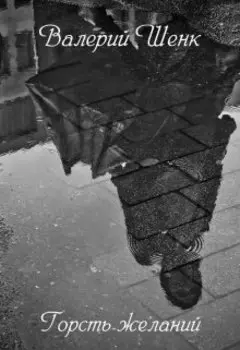 Горсть желаний