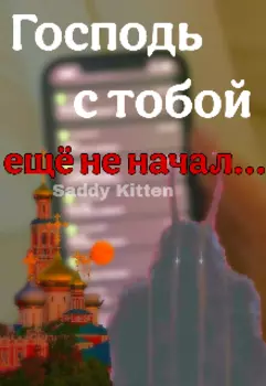 Господь с тобой ещё не начал