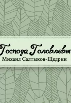 Господа Головлевы