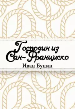 Господин из Сан-Франциско