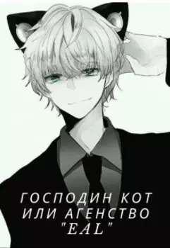 Господин Кот или агентство "Eal"