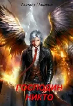 Господин Никто