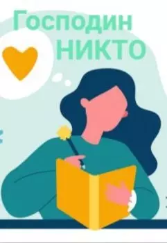 Господин Никто