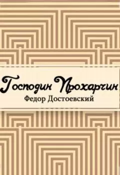 Господин Прохарчин