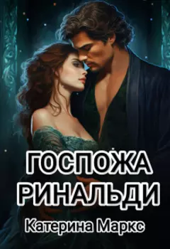 Госпожа дома Ринальди