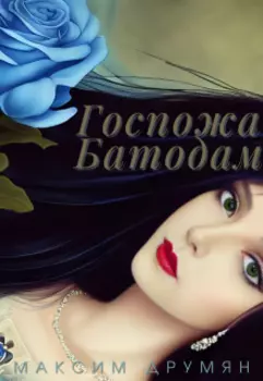 Госпожа Батодам
