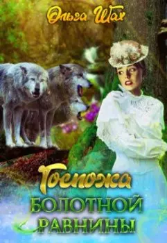 Госпожа болотной равнины