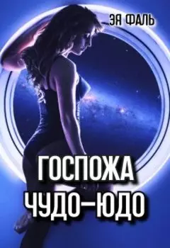 Госпожа Чудо-Юдо