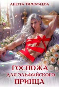 Госпожа для эльфийского принца