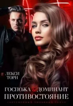 Госпожа и Доминант. Противостояние