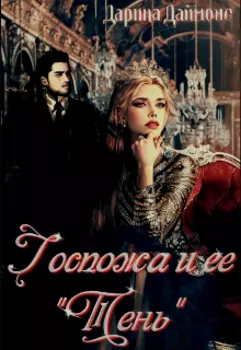 Госпожа и её "Тень"