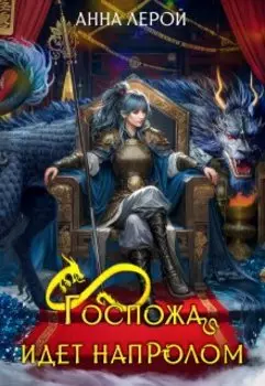 Госпожа идет напролом