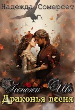 Госпожа Иво. Драконья песня.