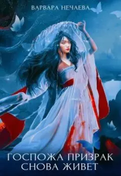 Госпожа призрак снова живёт