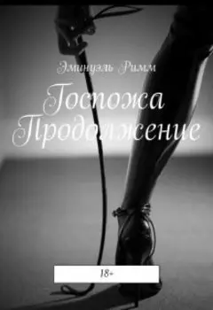 Госпожа: Продолжение