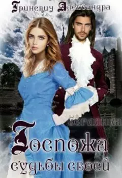 Госпожа судьбы своей. Беглянка