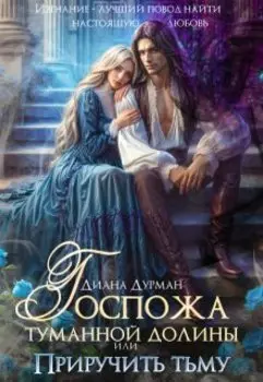 Госпожа Туманной долины, или Приручить тьму