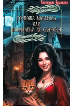 Госпожа Василиса или попаданки не сдаются