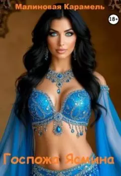 Госпожа Ясмина