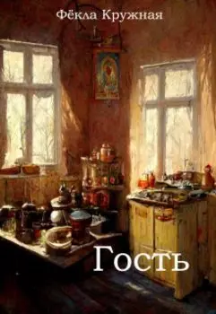 Гость
